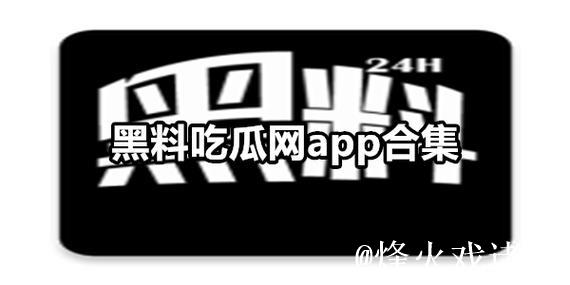 最新黑料吃瓜免费网爆料专区 最新黑料吃瓜免费网爆料专区