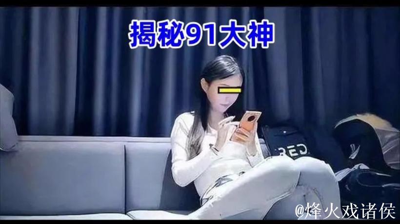 91大神视频
